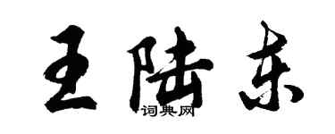 胡问遂王陆东行书个性签名怎么写