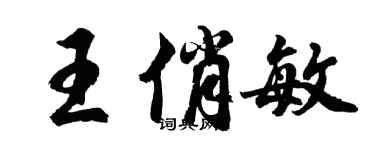 胡问遂王俏敏行书个性签名怎么写