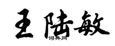胡问遂王陆敏行书个性签名怎么写