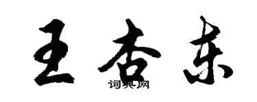 胡问遂王杏东行书个性签名怎么写