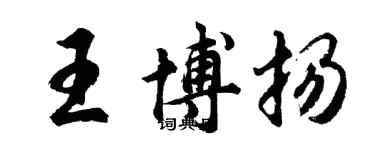 胡问遂王博扬行书个性签名怎么写