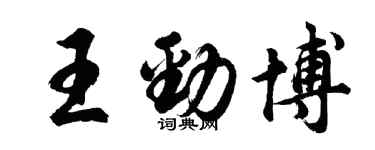 胡问遂王劲博行书个性签名怎么写