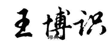 胡问遂王博识行书个性签名怎么写