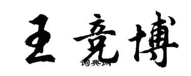 胡问遂王竞博行书个性签名怎么写