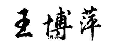 胡问遂王博萍行书个性签名怎么写