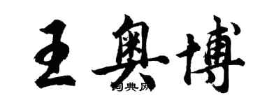 胡问遂王奥博行书个性签名怎么写