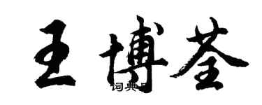 胡问遂王博荃行书个性签名怎么写