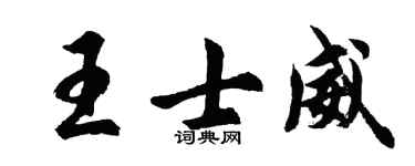 胡问遂王士威行书个性签名怎么写
