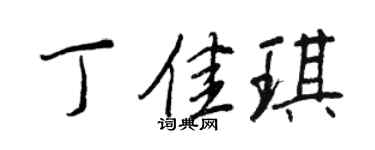 王正良丁佳琪行书个性签名怎么写