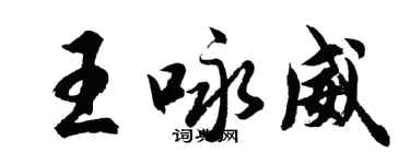 胡问遂王咏威行书个性签名怎么写