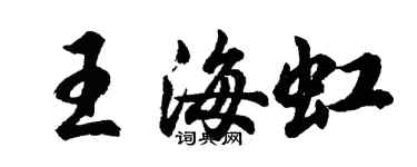 胡问遂王海虹行书个性签名怎么写