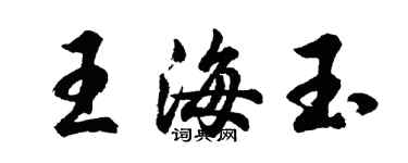 胡问遂王海玉行书个性签名怎么写