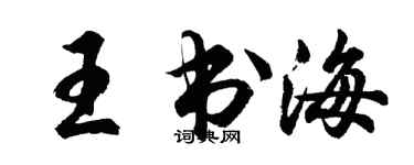 胡问遂王书海行书个性签名怎么写