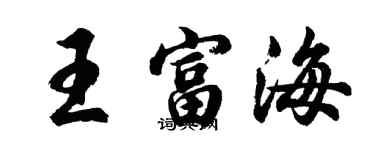 胡问遂王富海行书个性签名怎么写
