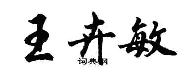胡问遂王卉敏行书个性签名怎么写