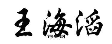 胡问遂王海滔行书个性签名怎么写