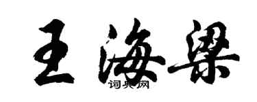 胡问遂王海梁行书个性签名怎么写