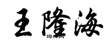 胡问遂王隆海行书个性签名怎么写