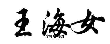 胡问遂王海女行书个性签名怎么写