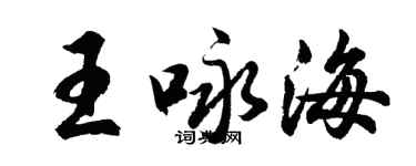 胡问遂王咏海行书个性签名怎么写