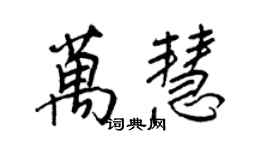 王正良万慧行书个性签名怎么写