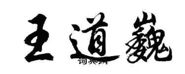 胡问遂王道巍行书个性签名怎么写