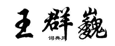 胡问遂王群巍行书个性签名怎么写