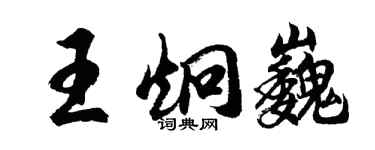 胡问遂王炯巍行书个性签名怎么写