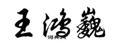 胡问遂王鸿巍行书个性签名怎么写