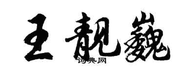 胡问遂王靓巍行书个性签名怎么写