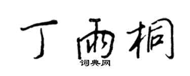 王正良丁雨桐行书个性签名怎么写