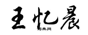 胡问遂王忆晨行书个性签名怎么写