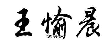 胡问遂王愉晨行书个性签名怎么写
