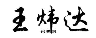 胡问遂王炜达行书个性签名怎么写
