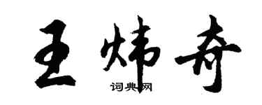 胡问遂王炜奇行书个性签名怎么写