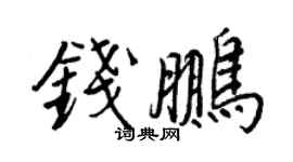 王正良钱鹏行书个性签名怎么写