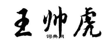 胡问遂王帅虎行书个性签名怎么写