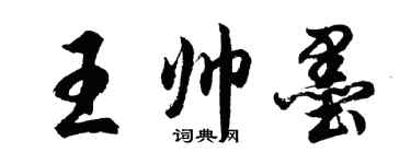 胡问遂王帅墨行书个性签名怎么写