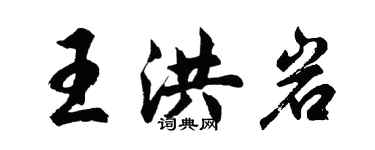 胡问遂王洪岩行书个性签名怎么写