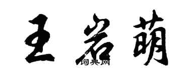 胡问遂王岩萌行书个性签名怎么写