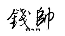 王正良钱帅行书个性签名怎么写