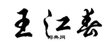 胡问遂王江春行书个性签名怎么写