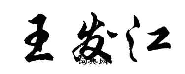胡问遂王发江行书个性签名怎么写