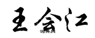 胡问遂王会江行书个性签名怎么写