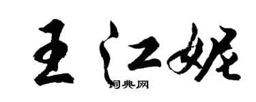 胡问遂王江妮行书个性签名怎么写