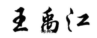 胡问遂王禹江行书个性签名怎么写