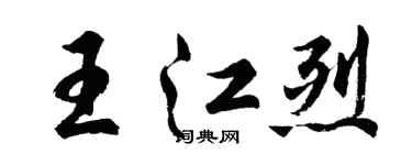 胡问遂王江烈行书个性签名怎么写