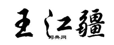 胡问遂王江疆行书个性签名怎么写