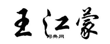 胡问遂王江蒙行书个性签名怎么写