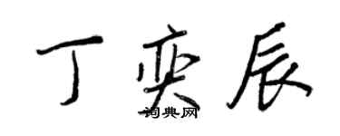 王正良丁奕辰行书个性签名怎么写